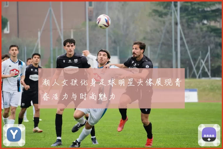 潮人女孩化身足球明星头像展现青春活力与时尚魅力