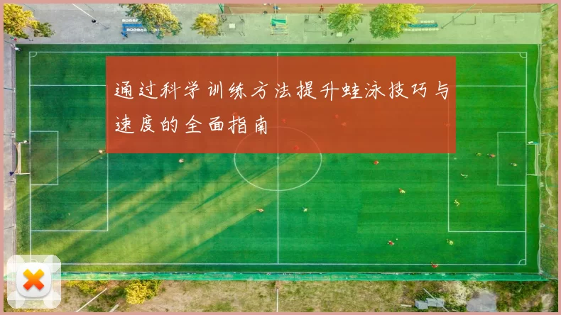 通过科学训练方法提升蛙泳技巧与速度的全面指南